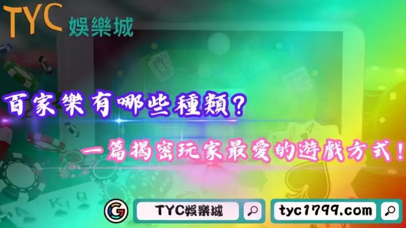 百家樂有哪些種類?一篇揭密玩家最愛的遊戲方式!