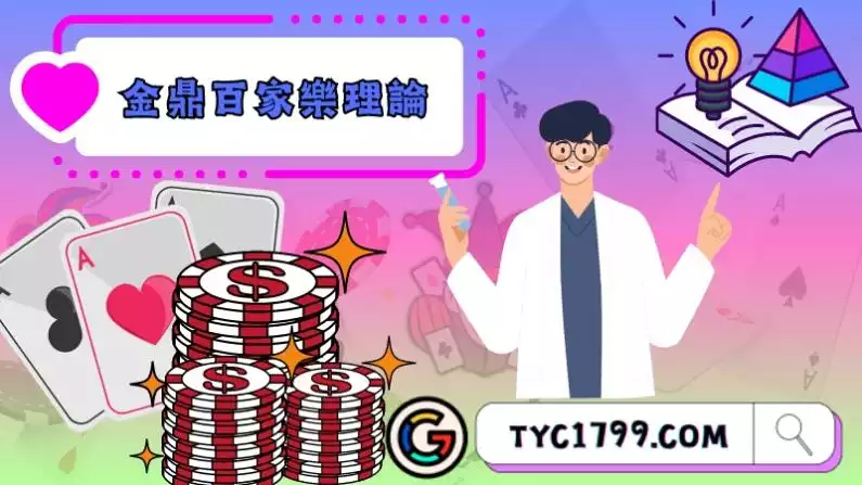金鼎百家樂理論