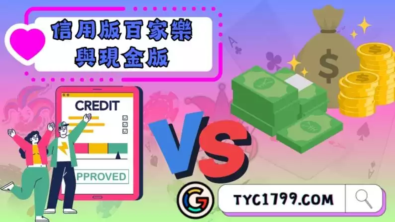 信用版百家樂與現金版該怎麼選擇?