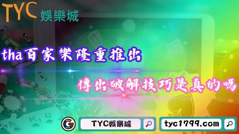 tha百家樂
