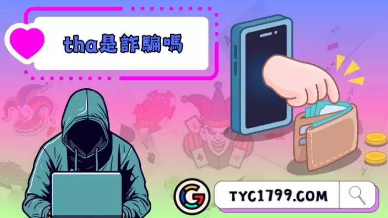 tha是詐騙嗎