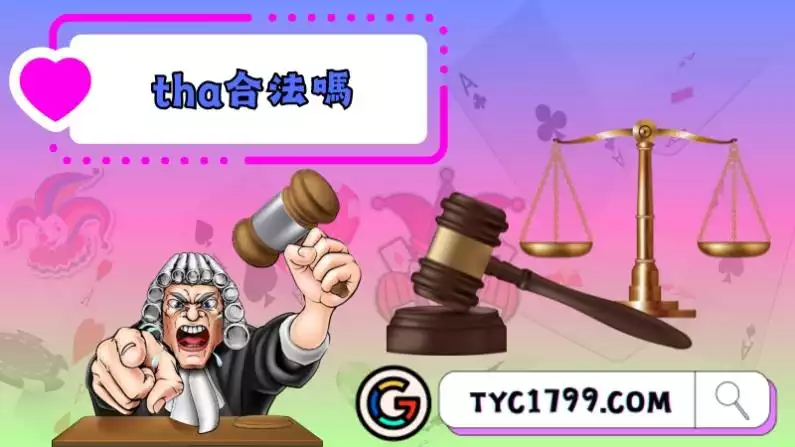 tha合法嗎
