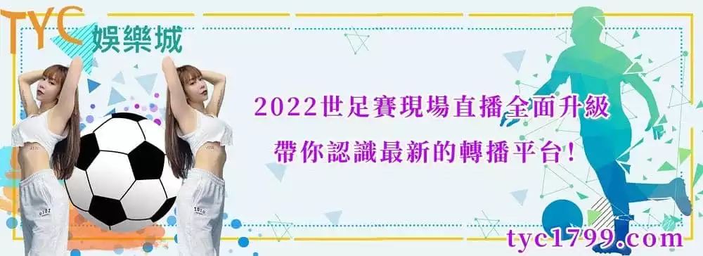 2022世足賽現場直播全面升級，帶你認識最新的轉播平台！