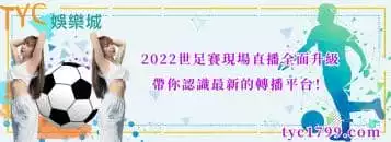 2022世足賽現場直播全面升級，帶你認識最新的轉播平台！