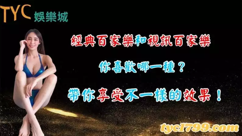 經典百家樂和視訊百家樂你喜歡哪一種?帶你享受不一樣的效果!