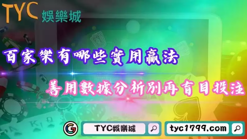 百家樂