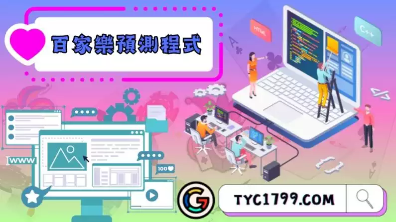 百家樂預測程式