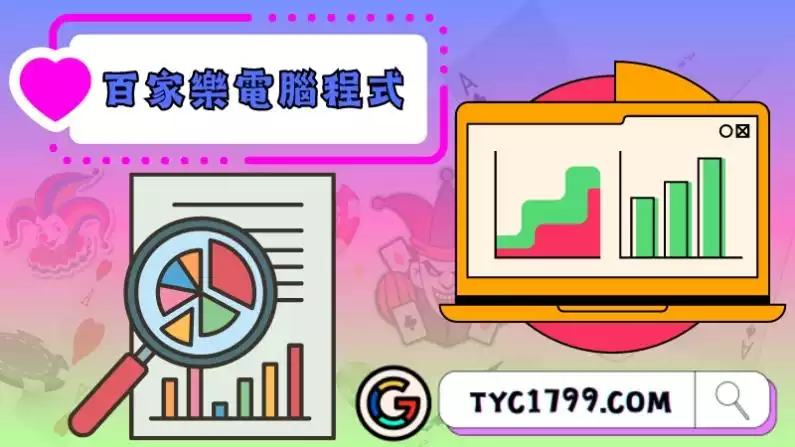 百家樂電腦程式