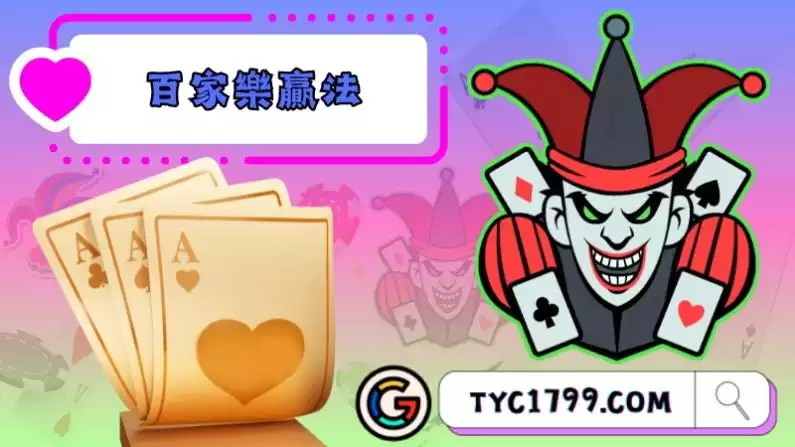 百家樂贏法