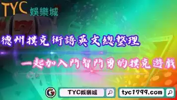 德州撲克術語英文總整理！一起加入鬥智鬥勇的撲克牌遊戲！