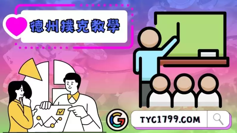 德州撲克教學