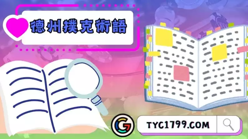 德州撲克術語