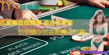 百家樂遊戲教學，適合初學者，快速讓你從弱雞變老司機！