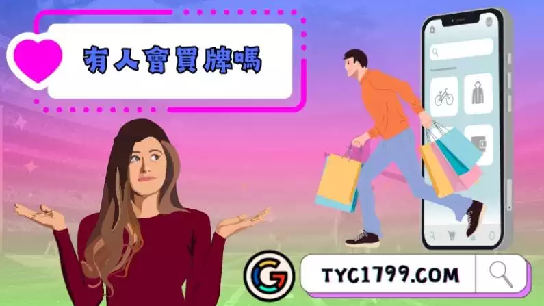 真的有人會買牌嗎