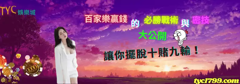 百家樂贏錢的必勝戰術與密技大公開,讓你擺脫十賭九輸!