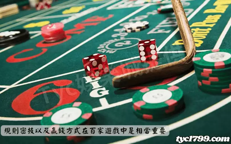 百家樂規則密技以及贏錢方式在百家遊戲中是相當重要