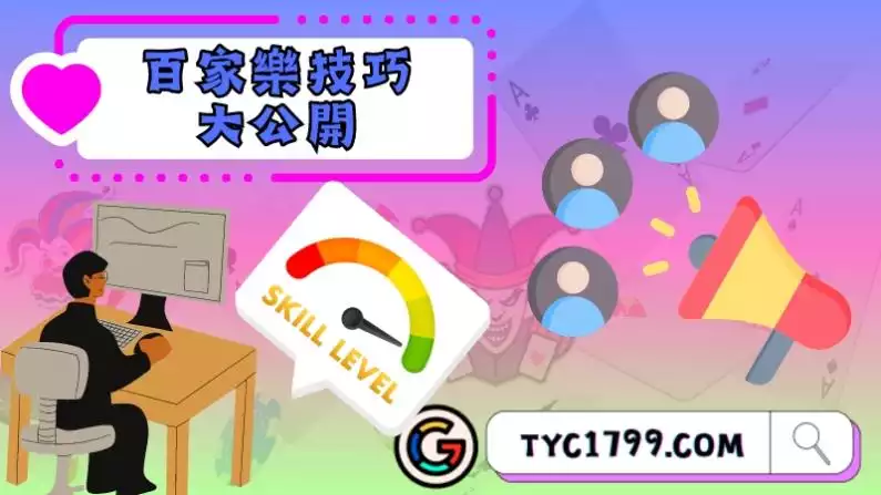 百家樂技巧大公開