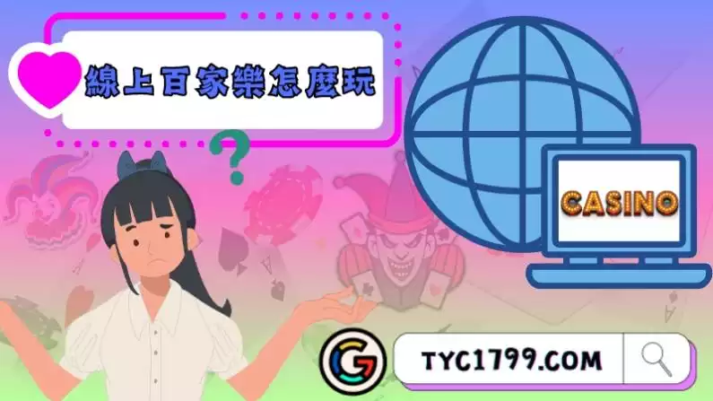 線上百家樂怎麼玩