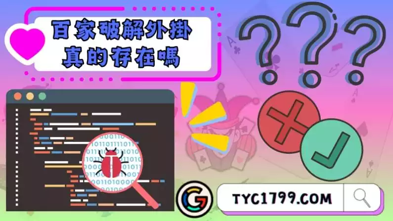 百家破解外掛真的存在嗎