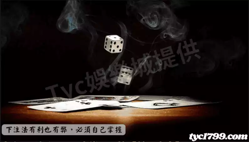下注法有利也有弊,必須自己掌握
