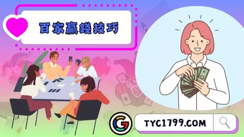 百家贏錢技巧公開