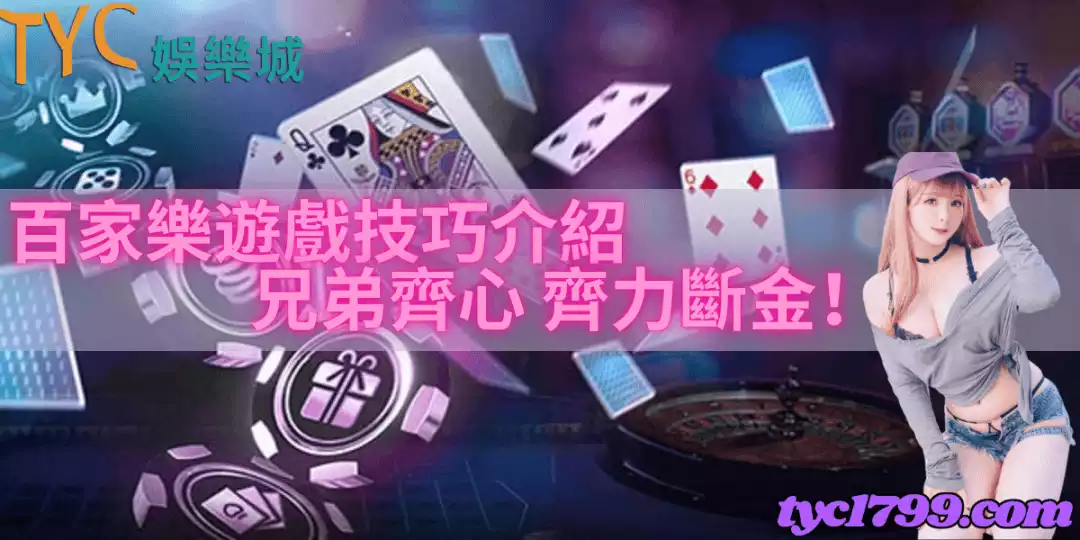 百家樂遊戲技巧介紹，兄弟齊心，齊力斷金！