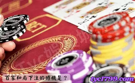 百家和局下注的時機是?