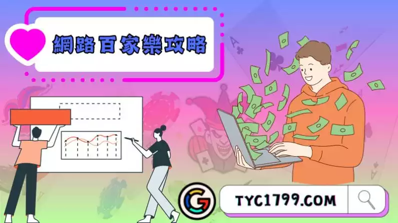 百家樂