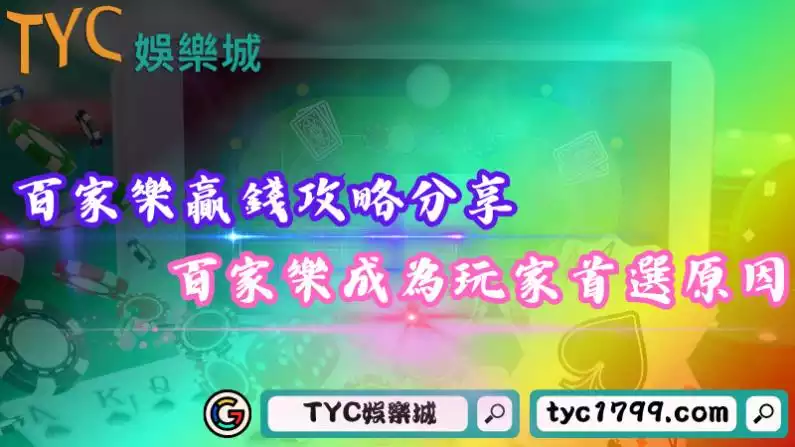線上百家樂遊戲