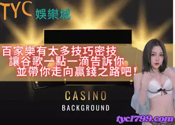 百家樂有太多技巧密技，讓谷歌一點一滴告訴你並帶你走向贏錢之路吧！