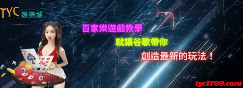 百家樂遊戲教學,就讓谷歌帶你創造最新的玩法!