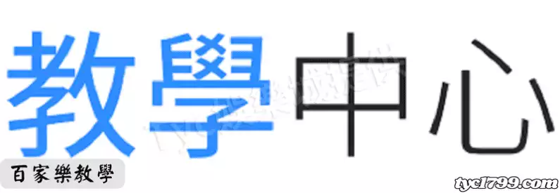 百家樂教學