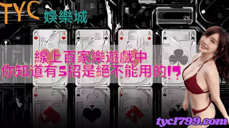 線上百家樂|遊戲中,你知道有5招是絕不能用的!?