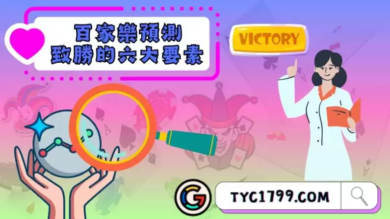 透過百家樂預測致勝的六大要素