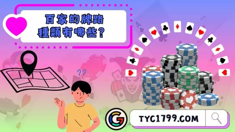 百家的牌路種類有哪些？