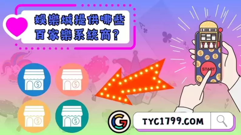 娛樂城提供哪些百家樂系統商？