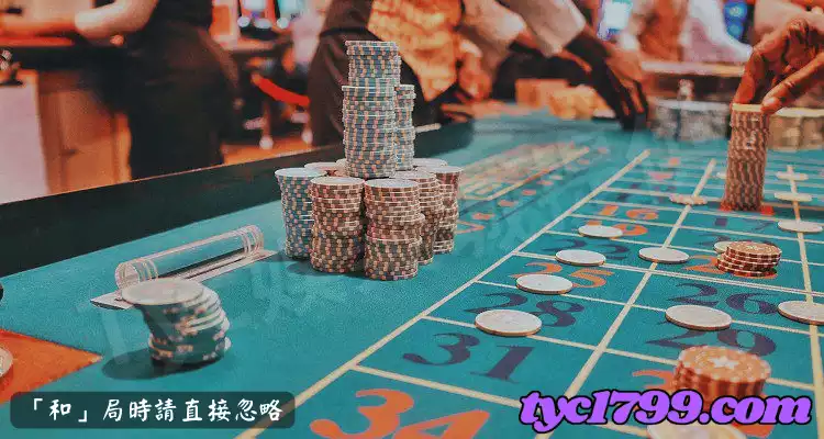 「和」局時請直接忽略