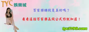百家樂賺錢很簡單是真的嗎？最強贏錢公式保證勝率85%！