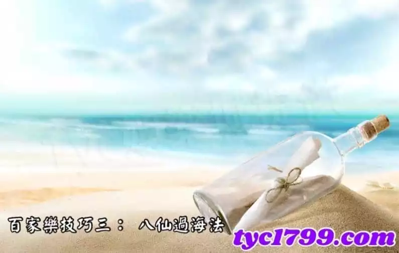 百家樂技巧三: 八仙過海法