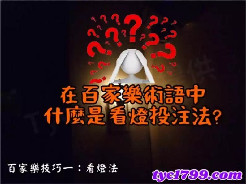 百家樂技巧一:看燈法