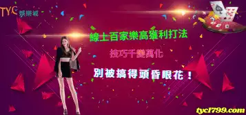 線上百家樂高獲利打法，技巧千變萬化別被搞得頭昏眼花！