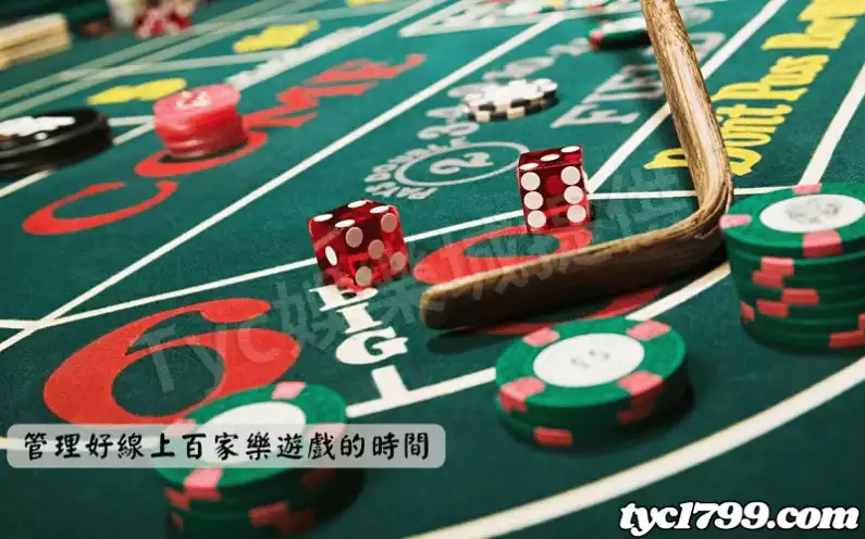 管理好線上百家樂遊戲的時間