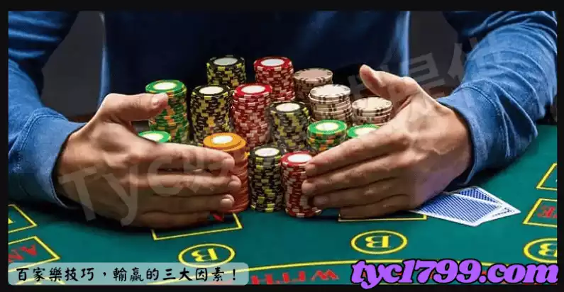 百家樂技巧,輸贏的三大因素!