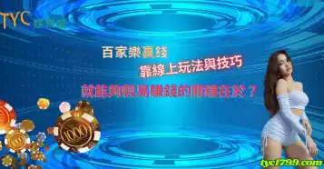 百家樂贏錢|靠線上玩法與技巧就能夠輕易賺錢的關鍵在於？