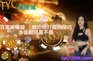 百家樂賺錢 ｜教你用打纜的技巧本金翻倍贏不盡