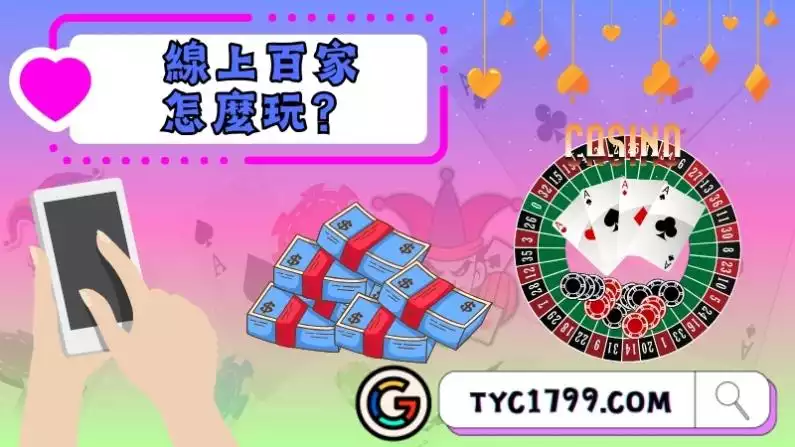 線上百家樂