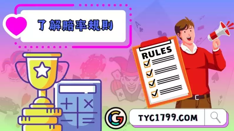 想在百家樂賺錢先了解賠率規則