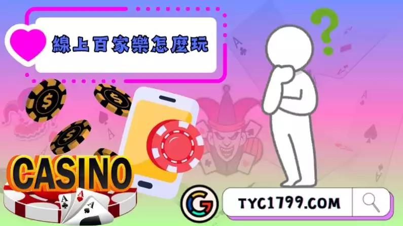 線上百家樂怎麼玩