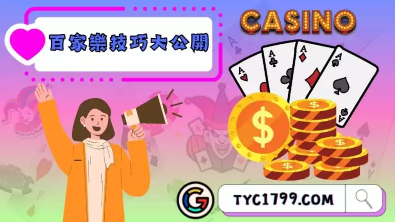 百家樂技巧大公開