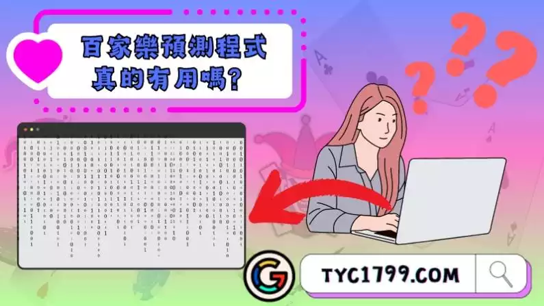 百家樂預測程式真的有用嗎？